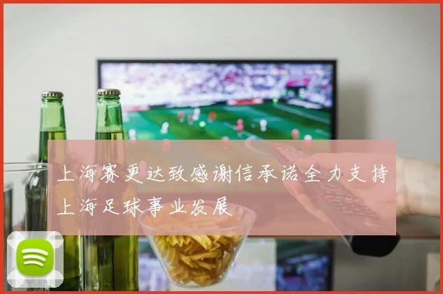 上海赛更达致感谢信承诺全力支持上海足球事业发展