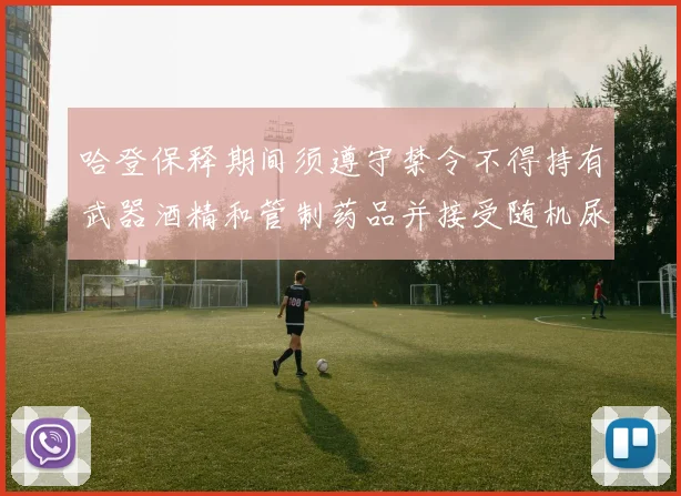 哈登保释期间须遵守禁令不得持有武器酒精和管制药品并接受随机尿检