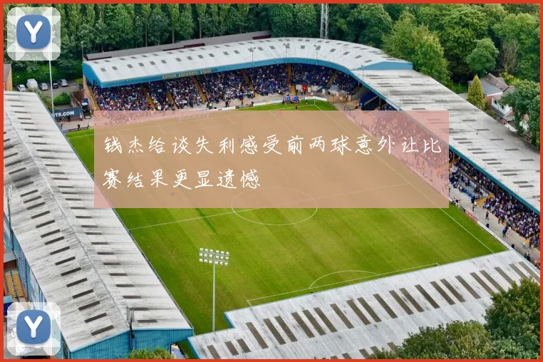 钱杰给谈失利感受前两球意外让比赛结果更显遗憾