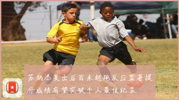 苏炳添复出后百米起跑反应显著提升成绩有望突破个人最佳纪录
