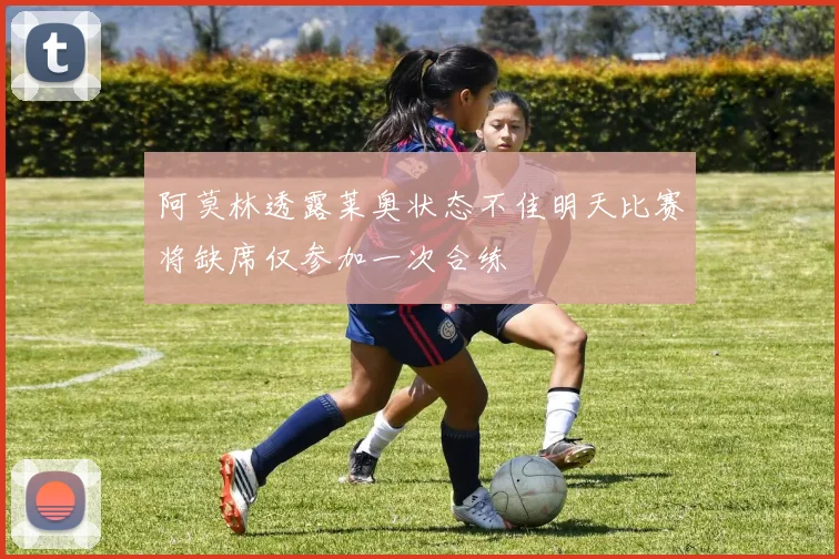 阿莫林透露莱奥状态不佳明天比赛将缺席仅参加一次合练