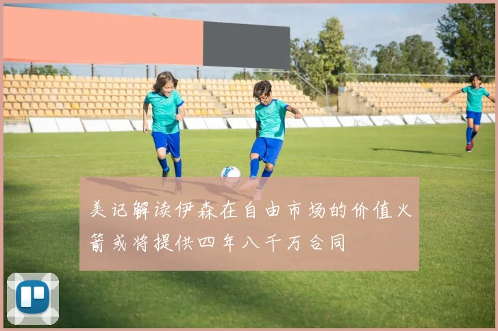 美记解读伊森在自由市场的价值火箭或将提供四年八千万合同