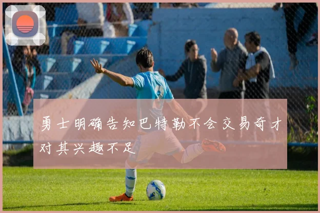 勇士明确告知巴特勒不会交易奇才对其兴趣不足